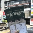 보물찾기 | 대학로 연극 추천 가족끼리 보기 좋은 연극 보물찾기 후기