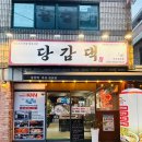 마산 산호동 맛집 당감댁 후기, NC파크 앞 닭도리탕 맛집