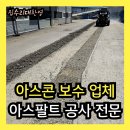 버스정류장(광주인력개발원) | 아스콘 보수 업체 아스팔트 공사 작업 시공전문