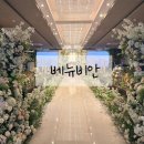비안빈 | 영등포 웨딩홀 베뉴비안 가성비 결혼식장 견적 상담 계약 후기