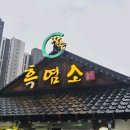 장수염소 | 부모님 모시고 가기 좋은 인천 보양식 맛집, 장수흑염소 흑염소전골 내돈내산 후기