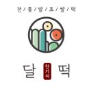 달 잔기지떡 맛있는떡, 간편하게 아침대용으로 즐겨요