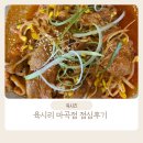 육시리 마곡본점 | 마곡 가성비 식당 : 육시리 마곡본점 점심 식사 후기