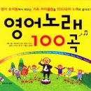 [서평] 영어노래 100곡------ 영어회화 전문교사로 성공하려면 테솔 석사학위를 취득하십시오. www.cuckorea.com 이미지