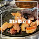 가경농장 | 청주 가경동 맛집 | 흑돼지 숙성육 고기집 방문 솔직후기, 홍대먹고기