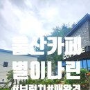 별이나린카페 이미지