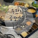 ○백석동열병합발전소 후문 | 광주 수완지구 곱창 맛집 곱창연구소돌곱1991 수완본점