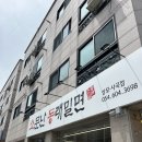 구미 소문난동래밀면 상모사곡점, 구미 밀면 맛집 인정!