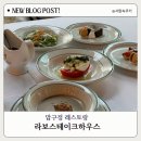압구정하우스 | 압구정 스테이크 레스토랑 라보스테이크 하우스 런치 후기