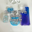 레진에 담아보는 이야기 | 대전 레진아트 자격증 | 5주 완성 RADA 레진아트마스터 수업 후기