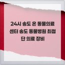 24시 송도 온 동물의료센터 | 24시 송도 온 동물의료센터 송도 동물병원 최첨단 의료 장비