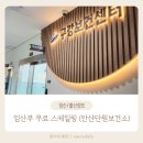 안산시단원보건소 | 임산부 무료 스케일링 후기 (안산시 단원보건소)