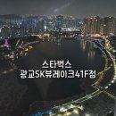 스타벅스 광교SK뷰레이크41F점 | [스타벅스 광교SK뷰레이크41F점] 주말 방문 소등 후기 | 텔온 37F과 비교