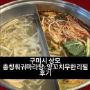 충칭마라탕&양꼬치 | 구미시 상모, 충칭훠궈마라탕&양꼬치무한리필 후기