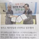 학교 안전 협약 7월1일 한라일보 이미지