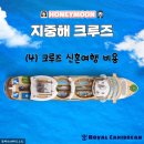 천만에너지 | 4) 지중해 크루즈 신혼여행 총 비용 공개 / 유럽 천만원 초반으로 가능?