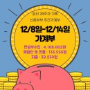 한들벌블루베리 | 신혼부부 가계부 12월 8일-14일(ft.예금이자 및 틱톡라이트 친구초대 부수입)