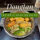 선도야채 | [동탄] 롯데백화점 혼밥 맛집 추천 : 샤브진 1인 샤브샤브 솔직 후기