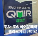 헬리오시티후문 | 초등 고학년 국어, 이제는 전략이다! 큐미르 헬리오시티 초3~ 초6 국어학원