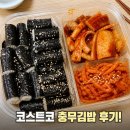 코스트코 충무김밥 처음 먹어본 후기 가격과 맛 정리