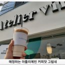 아틀리에빈대평점 | 커피 일상생활 즐거움 힐링이지
