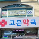 모래내약국 - 서대문구 수색로 34 | 모래내약국