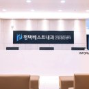 평택베스트내과의원 이미지