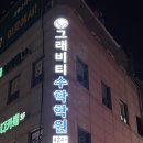 그래비티수학학원