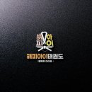 해피아이 태권도 이미지
