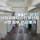 동안메디약국 | 데자뷰메디스킨 부산점 첫방문 9,000원?!! 서면피부관리 후기
