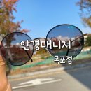 안경매니져 목포점 이미지