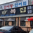 행복한 복집 이미지