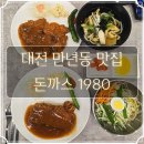 1980 | 대전 만년동 맛집 돈까스1980 돈까스 우동, 쫄면 정식 후기