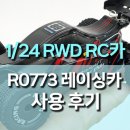 CAR25 자동차공업사 | 1:24 후륜구동 레이싱 RC자동차(R0773) 사용 후기, 입문자도 즐기기 좋은 RWD RC카