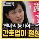 "팬데믹에 능가하는 쓰나미 올 것" 간호법이 절실한 이유 이미지