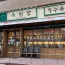 수원-1481 | 호매실 점심 맛집 추천｜구수한 국물에 반한 옥된장 수원호매실점 후기