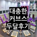 사직2동-18 | 커브스 여성순환운동 두 달동안 대충하고 본 효과와 커브스 부트캠프 정보