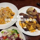 교보타워 | ｜아웃백스테이크하우스 강남교보타워점｜ 런치메뉴 후기 및 할인정보