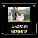 청보플랜 | ✍️ [웨딩보정] 사설 보정업체 6곳 샘플 비교 후기