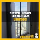 강남센트럴아이파크㉵ | [강남센트럴아이파크] 외부발코니 대피공간 방화문에 '이것' 설치하세요! ...현관롤방충망 시공