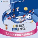 한국중앙교육 | 2026 서울진로직업박람회 3일차 현장 스케치 │ Y25 한국중앙교육센터 KCLC 에니어그램 진로학습코칭