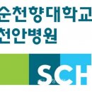 순천향대학병원 이미지