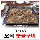 오복숯불구이 이미지