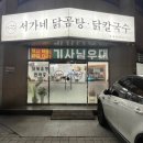 서가네손칼국수 | 울산 삼산동 맛집 서가네 닭곰탕 닭칼국수