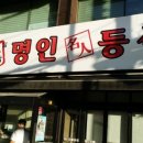 명인등심 이미지