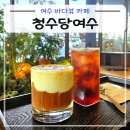 여수엔 | 여수 고소동 바다뷰 카페 청수당여수 솔직후기