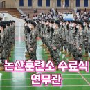 논산펫마트 | 논산훈련소 수료식 후기 (연무관 헬 주차장 나오는 꿀팁 포함)