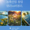 주식회사 더드림컨설팅 (행정사 사무소 | 농축산 창업의 승부수 영리법인인가, 비영리법인인가?