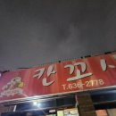 106 | 이천 노포맛집 칸꼬시 솔직후기