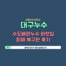 두성빌라 | 대구누수 수성구 파동 두성빌라 수도배관누수 아랫집 피해 복구한 후기